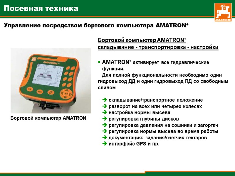 Управление посредством бортового компьютера AMATRON+ Бортовой компьютер AMATRON+  складывание - транспортировка - настройки